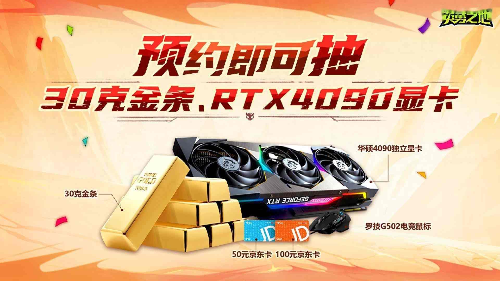 预约抽30克金条和RTX4090显卡《英勇之地》这次下大手笔了