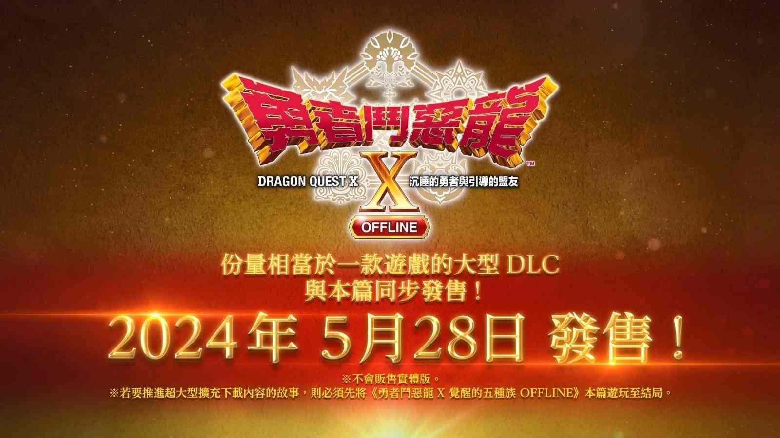 《勇者斗恶龙10离线版》DLC“沉睡的勇者与引导的盟友”宣传片 跟随本篇同步推出