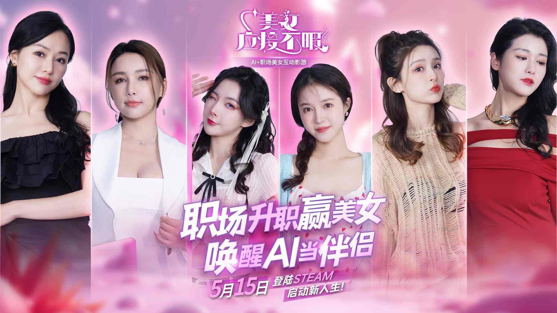 《美女，应接不暇》：5月15日，Steam上的美女互动与AI技术结合新玩法