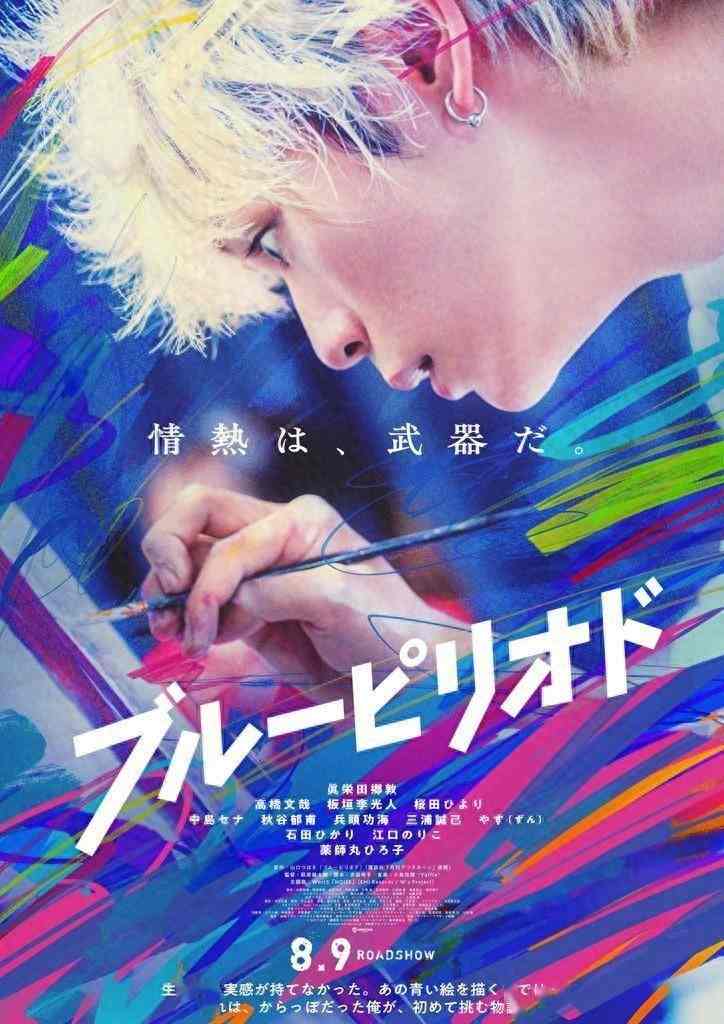 《蓝色时期》真人电影正式预告定档8月9日上映