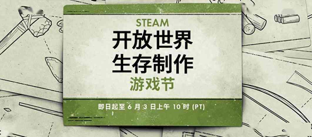 Steam《开放世界生存制作》游戏节开幕 大量佳作优惠