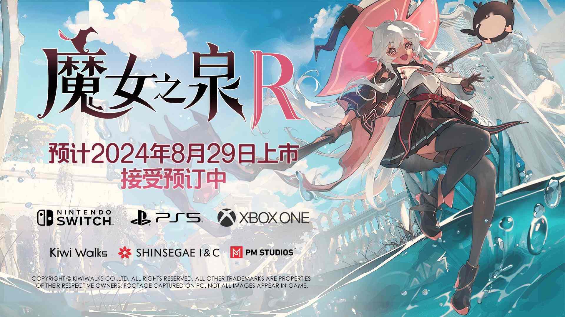 剧情驱动RPG游戏《魔女之泉R》Steam销量破10万套 8月29日发售