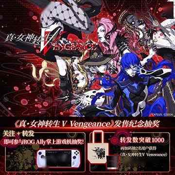 《真·女神转生Ⅴ Vengeance》今日全平台发售！发售纪念微博抽奖活动进行中