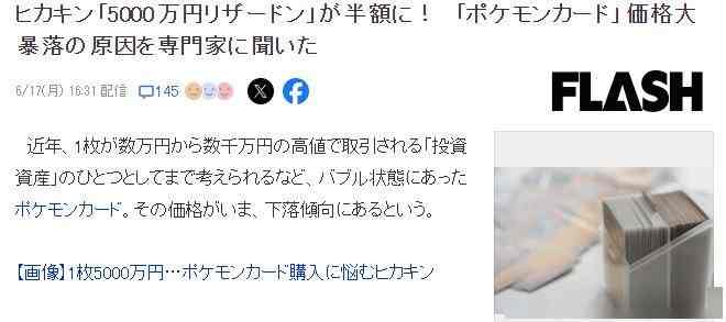 宝可梦卡牌价格暴跌 5000万日元喷火龙卡跌成半价