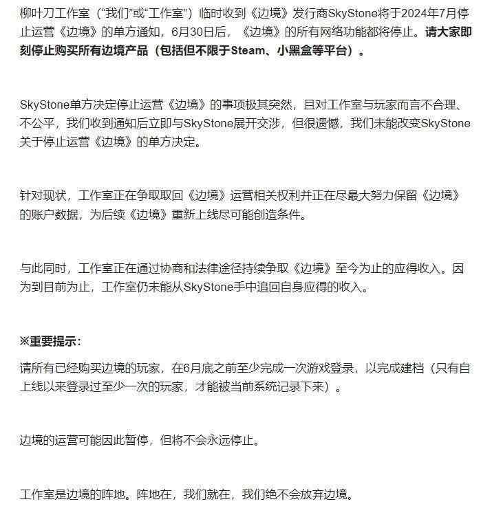 柳叶刀工作室称《边境》即将停服 是发行商单方面决定