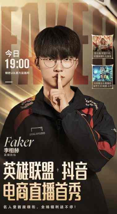 Faker将《LOL》抖音带货首秀 网友：第五冠销冠