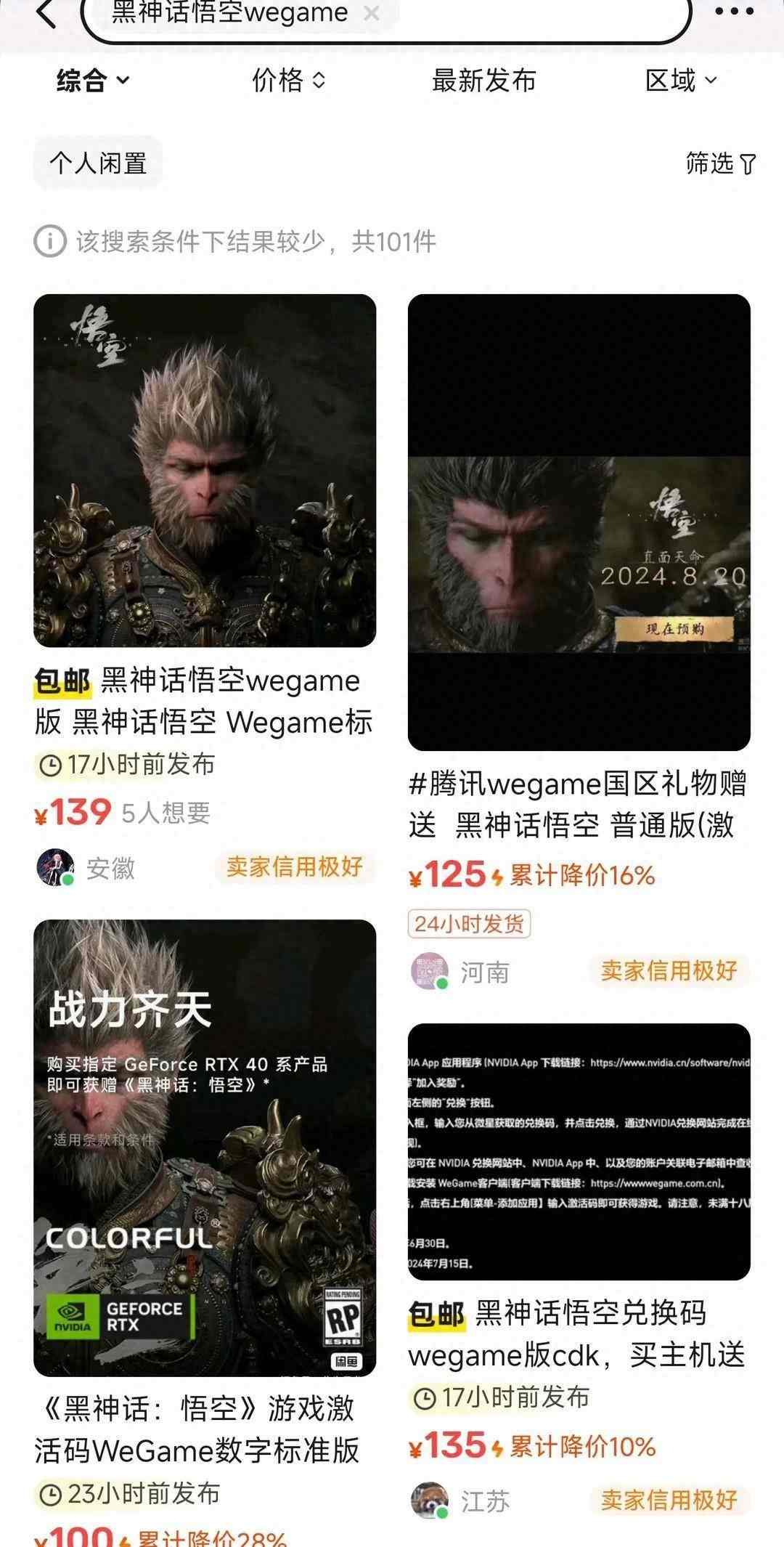 《黑神话》WeGame兑换码在闲鱼仅售100多元 价格崩了？