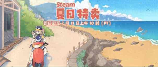 steam夏促史低游戏推荐 迅游助力畅玩游戏