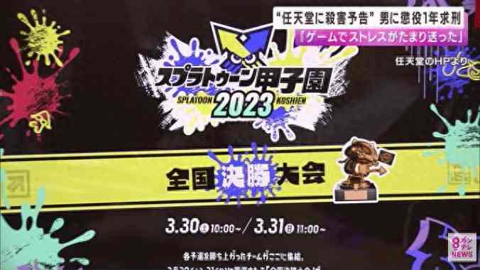 威胁任天堂导致活动取消日本男子认罪：因输掉比赛不满