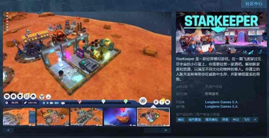 经营模拟游戏《StarKeeper》Steam页面上线 支持简中