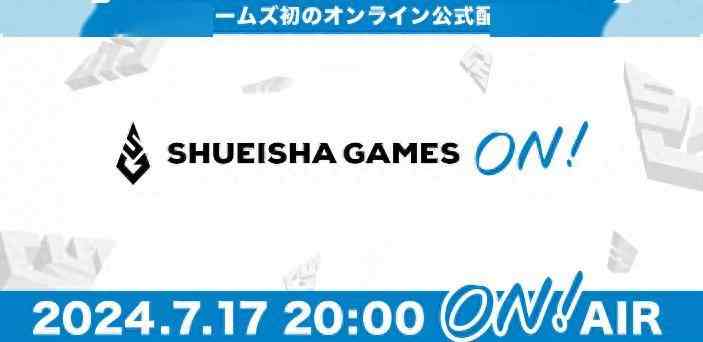 集英社游戏7月17日举行直播活动 公布新游计划