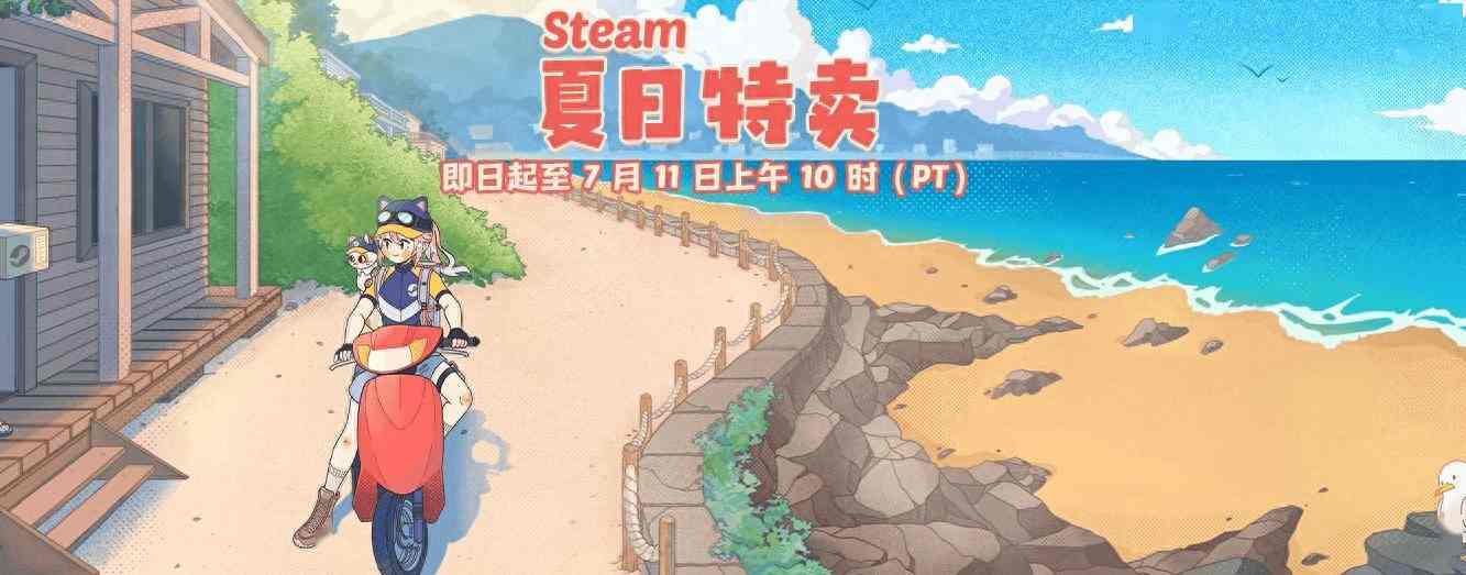 超多大作骨折新史低！steam夏促收尾，错过这次再等半年！