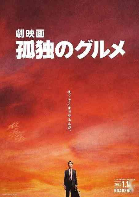 《孤独的美食家》电影化 2025年1月10日登陆日本院线