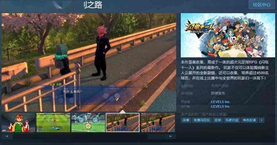 《闪电十一人 英雄们的胜利之路》Steam页面上线 发售日待定