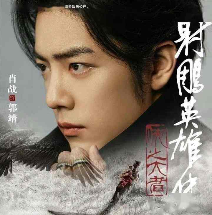 肖战版《射雕英雄传》上映时间曝光：年底或明年上映