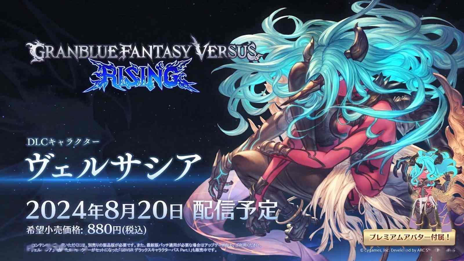 《碧蓝幻想Versus：Rising》DLC角色“维萨西娅”8月20日上线 免费更新同步