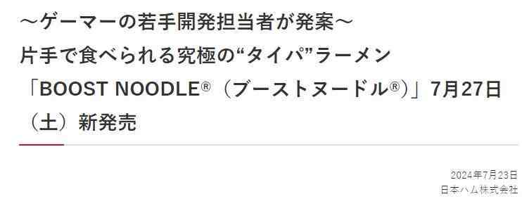 日厂推出游戏玩家专用便食拉面 单手操作开盖即食