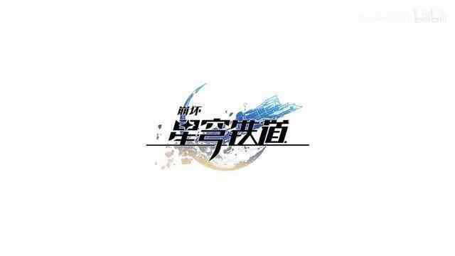 《崩坏：星穹铁道》走近星穹——「云璃：光脚的不怕穿鞋的」