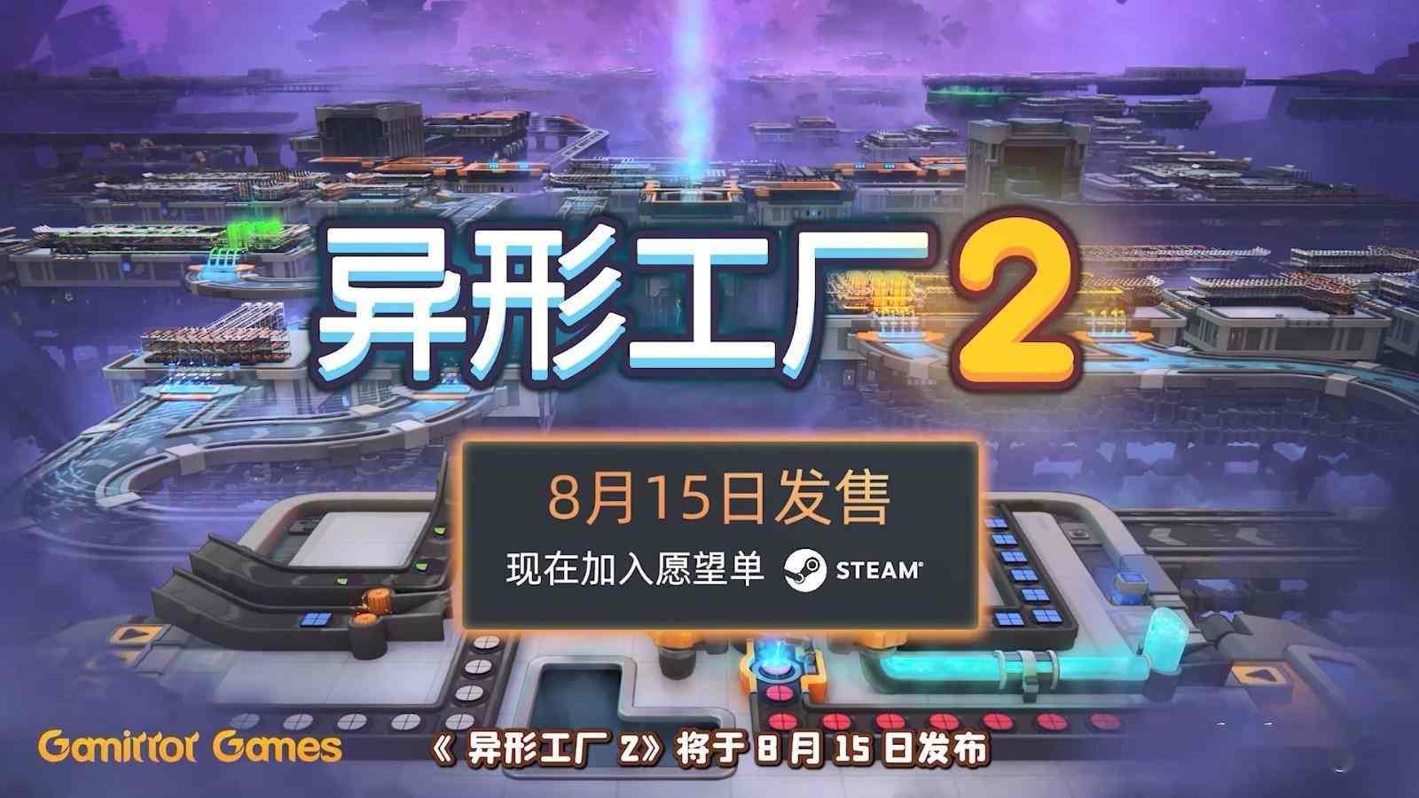 工厂建造游戏《异形工厂2》宣布8月15日推出抢先体验版 定价75元