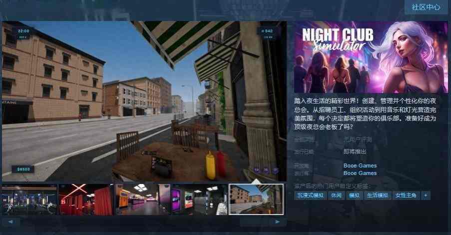 模拟经营游戏《夜总会模拟器》Steam页面上线 支持中文