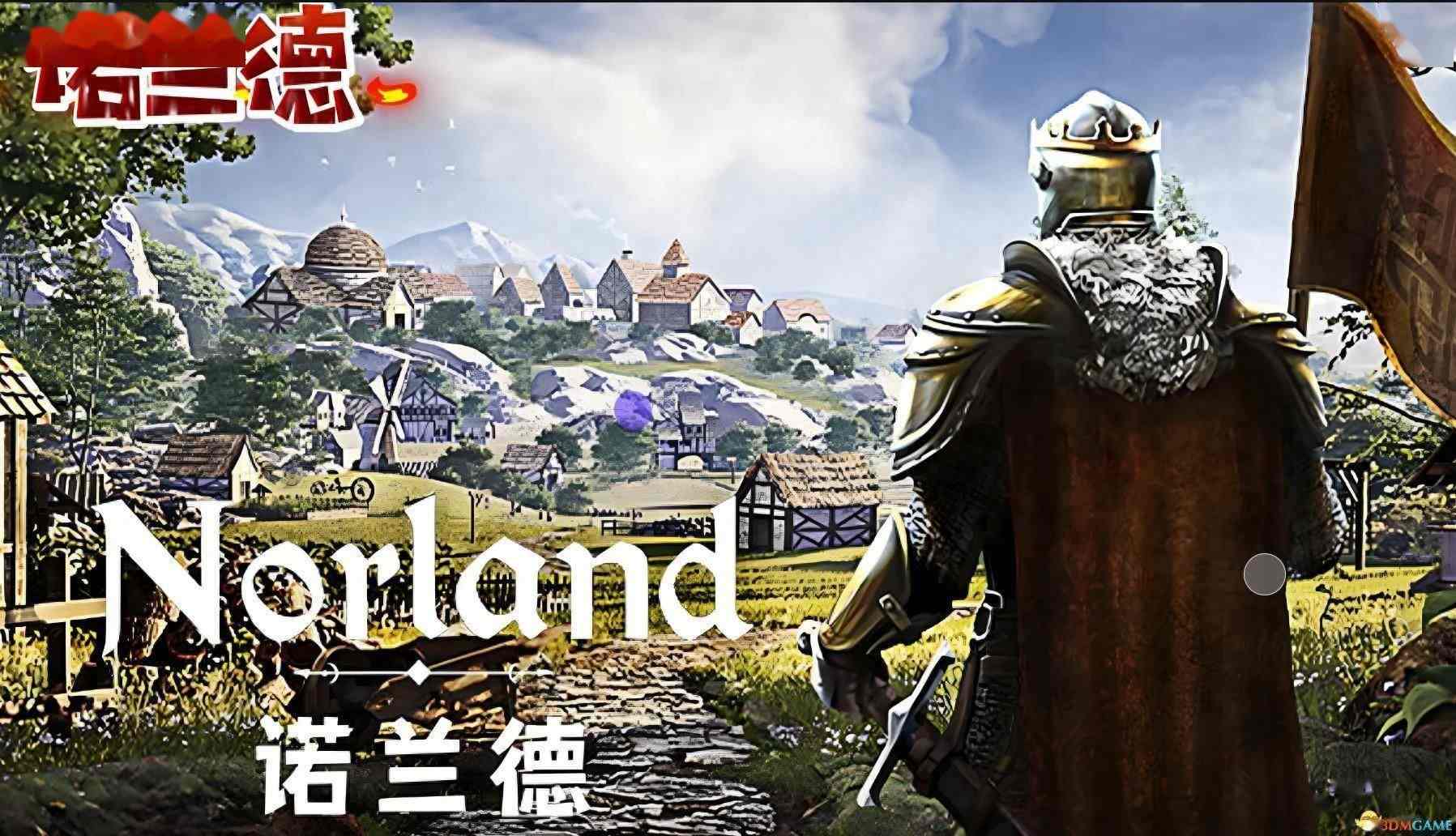 《诺兰德Norland》游戏攻略 入门指南及系统详解教程